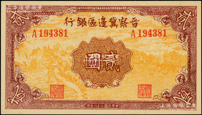 民国二十八年（1939年）晋察冀边区银行贰圆，九八成新