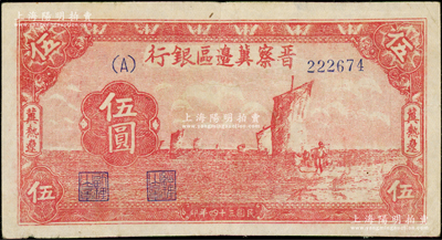 民国三十四年（1945年）晋察冀边区银行帆船图伍圆，冀热辽地名；英国回流品，少见，八成新