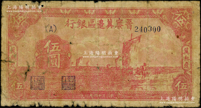 民国三十四年（1945年）晋察冀边区银行帆船图伍圆，冀热辽地名，少见，原票六成新
