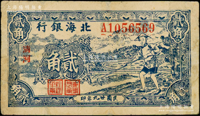 民国廿九年（1940年）北海银行蓝色农夫锄地图贰角，小字“清河”地名；资深藏家出品，少见，有修补，七成新