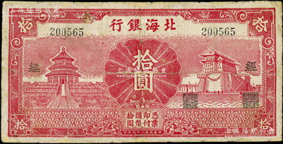 民国二十九年（1940年）北海银行红色天坛与前门图拾圆，无地名版，加印“经”字；资深藏家出品，有修补，七成新