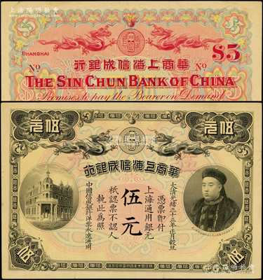 光绪三十三年（1907年）华商上海信成银行伍元，上海通用银元，上印商部尚书载振像；源于前辈名家之遗藏，原汁原味，九至九五成新