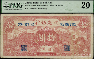 民国三十三年（1944年）北海银行棕红色山水风景图拾圆，山东地名，PMG 20 VF
