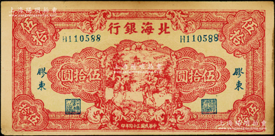 民国三十四年（1945年）北海银行红色打场图伍拾圆，胶东地名，乃属历史同时期之老假票；资深藏家出品，八五成新