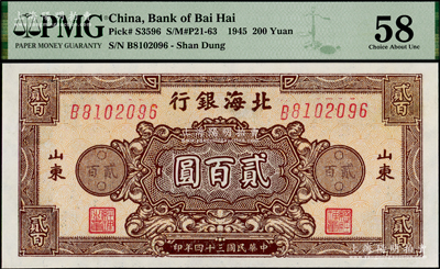 民国三十四年（1945年）北海银行棕色花纹图贰百圆，山东地名，PMG 58 AU