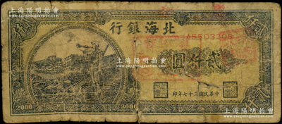 民国三十七年（1948年）北海银行长城吹号图贰仟圆，正面盖有“高密县”红章，原票六成新