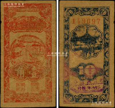 民国二十八年（1939年）萧县地方流通券竖式帆船图壹角，豫皖苏抗日根据地最早期抗币，也是新四军和八路军唯一共用过的抗币；此壹角面额在《中国钱币大辞典·革命根据地编》等各书均无记载，乃属首次发现，迄今或属仅见，原票近八成新，值得珍视和推重