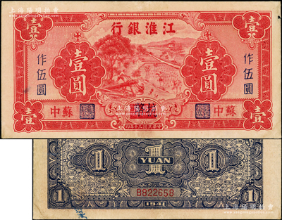民国三十年（1941年）江淮银行红色壹圆改作抗币伍圆，苏中地名，背面蓝黑色印刷；海外藏家出品，八成新