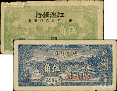 民国卅二年（1943年）江淮银行蓝色乡村牛耕田图伍角、绿色帆船图伍角共2枚不同，其中绿色券属苏中第三支行发行；海外藏家出品，原票七至七五成新