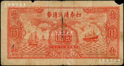 民国三十四年（1945年）如泰靖流通券壹圆，倒置号，图案与华中银行同，背印“苏中江淮银行第三支行”红字，属新四军江淮银行之辅币，原票近七成新，敬请预览