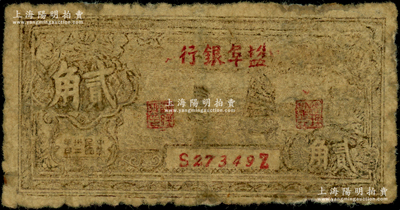 民国卅二年（1943年）盐阜银行帆船图贰角，属新四军抗币，有修补，五成新，敬请预览