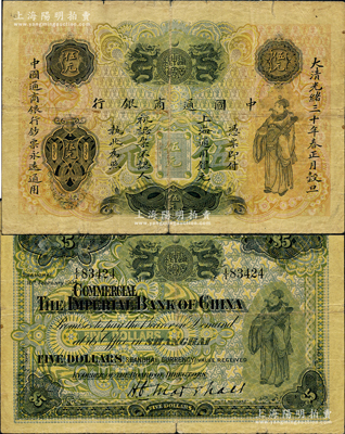 大清光绪三十年（1904年）中国通商银行...