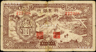 民国三十四年（1945年）浙东银行棕色壹圆，新四军抗币，有小修补，七成新