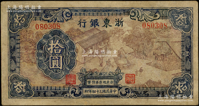 民国三十四年（1945年）浙东银行拾圆，第一版深棕色印刷，且职章文字按三列形式排列，少见，有修补，七成新，敬请预览
