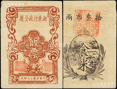 民国三十四年（1945年）浙东行政公署饭票食米拾叁市两，属浙东抗日根据地新四军所发行，八成新