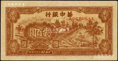 民国三十七年（1948年）华中银行棕色锯木图贰百圆，黄纸版；资深藏家出品，原汁原味，未折九五成新
