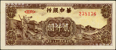 民国三十七年（1948年）华中银行长城吹号图贰仟圆，资深藏家出品，原票八五成新