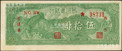 民国三十六年（1947年）热河省银行地方流通券绿色长城图伍拾圆，资深藏家出品，原票九八成新