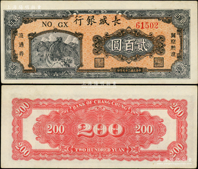 民国三十七年（1948年）长城银行冀察热辽流通券贰百圆，资深藏家出品，原汁原味，九五成新