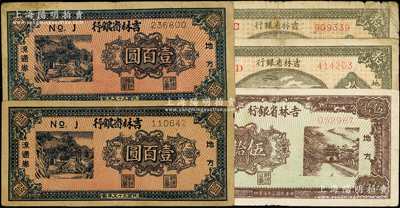 民国三十五年（1946年）吉林省银行纸币5枚，详分：拾圆2枚、伍拾圆、壹百圆2枚；英国回流出品，七至八成新，敬请预览