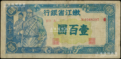 民国三十五年（1946年）嫩江省银行蓝色军人图壹百圆，有修补，七成新，敬请预览