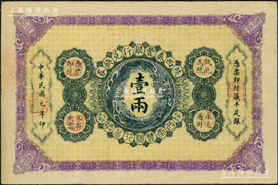 民国元年（1912年）陕西秦丰银行兑换券...