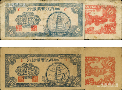 民国三十五年（1946年）牡丹江实业银行宝塔图拾圆共2枚，其中C字轨为真票（图案清晰），另1枚为老假票（图案模糊）；此票因发行不久即发现假票而迅速收回，故真票存世极为珍罕；英国回流品，背面左上角有老式小贴痕，七五成新，敬请预览和珍视
