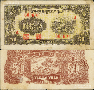 民国三十五年（1946年）牡丹江实业银行马车图伍拾圆，因发行不久即因该行并入东北银行而迅速收回，故存世极为珍罕，堪称东北革命根据地纸币之大珍品；英国回流品，乃首度公诸于阳明，未折八成新，敬请预览和珍视