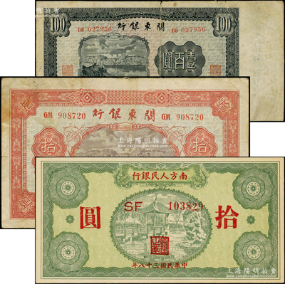 区票3种，详分：关东银行1948年拾圆、壹百圆；南方人民银行1949年拾圆；英国回流品，原票七至九八成新