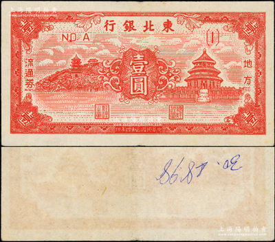 民国三十四年（1945年）东北银行地方流通券红色天坛图壹圆，（1）号券，错版·背面完全漏印，以致变成单面券；英国回流品，罕见，原票八成新