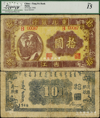 1946年东北银行地方流通券火车图拾圆，吉江地名，背印蒙文，属该行纸币之稀见品种；海外藏家出品，七五成新