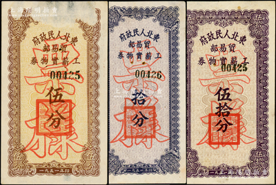 1951年东北人民政府贸易部工薪实物券伍分、拾分、伍拾分票样共3枚不同，其中1枚正面有揭薄，七至八成新