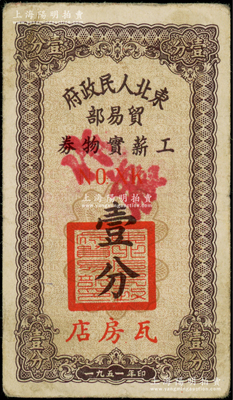 1951年东北人民政府贸易部工薪实物券壹分，“瓦房店”地名，七五成新