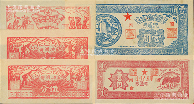 1949年（福建解放区）军民合作社流通券共5枚不同，详分：兵农图伍分、兵农图“闽西”伍分、农作图伍分、壹角、“闽西”壹圆，九五至九八成新