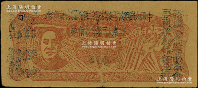 1949年滇黔桂边区贸易局改云南人民革命公债券壹元，毛泽东像，有水印，原票八成新