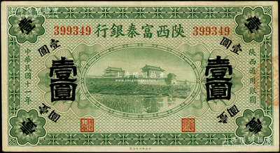 民国十一年（1922年）陕西富秦银行壹圆...