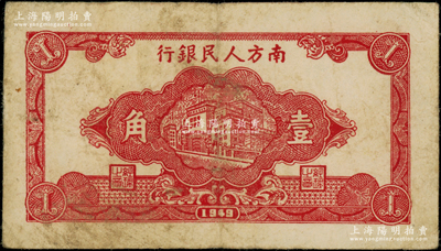 1949年南方人民银行红色楼房图壹角，七五成新