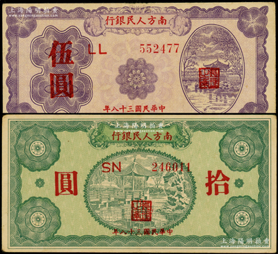 民国三十八年（1949年）南方人民银行伍圆、拾圆共2枚不同，海外藏家出品，八至八五成新