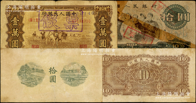 人民币共3枚，详分：第一版1949年锯木与耕地拾圆，1949年双马耕地图壹万圆老假票，第三版1965年拾圆老假票；香港集趣堂藏品，五至七成新，返品不可，敬请预览