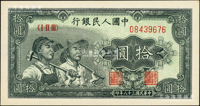 第一版人民币“工农图”拾圆，源于前辈名家之遗藏，原汁原味，九八成新