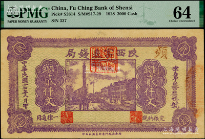 民国十七年八月（1928年）陕西富秦钱局...
