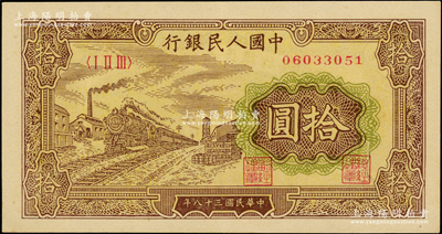 第一版人民币“黄火车站”拾圆，原汁原味，软折九成新