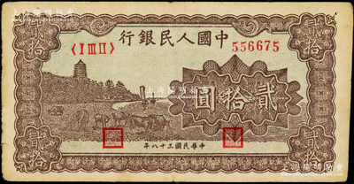 第一版人民币“咖啡色塔下牧牛”贰拾圆，原票八成新