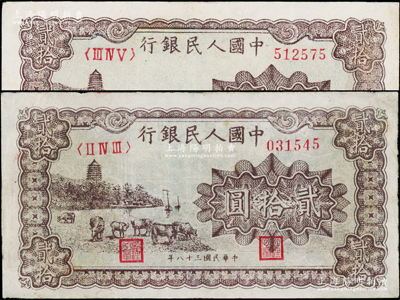 第一版人民币“咖啡色塔下牧牛”贰拾圆共2枚，有小修，八至八五成新，敬请预览