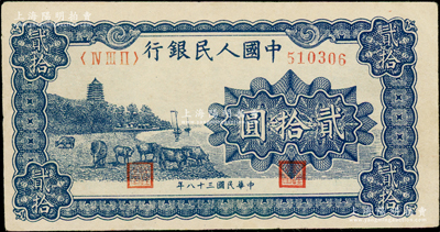 第一版人民币“蓝色塔下牧牛”贰拾圆，八五成新