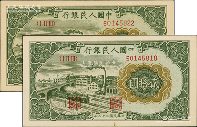第一版人民币“立交桥”贰拾圆共2枚，无自由版，原汁原味，九八至全新