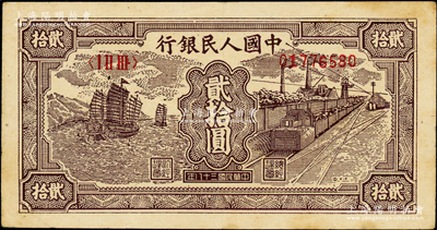 第一版人民币“小帆船”贰拾圆，原票八成新