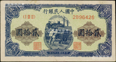 第一版人民币“推煤车”贰拾圆，八成新