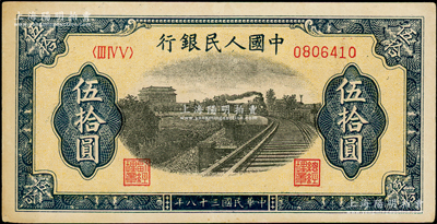 第一版人民币“铁路”伍拾圆，原票九成新