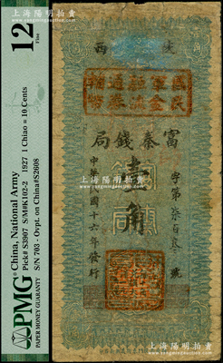 民国十六年（1927年）陕西富秦钱局改国...